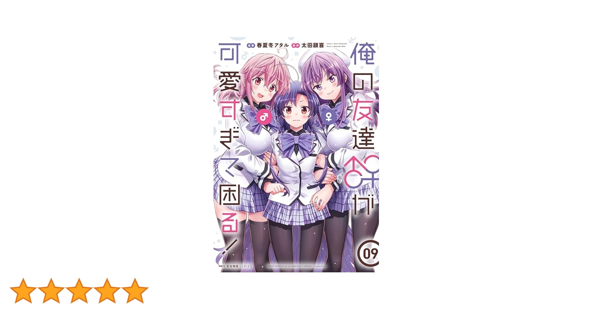 Amazon.co.jp: 俺の友達♂♀が可愛すぎて困る！ 09 (MFC